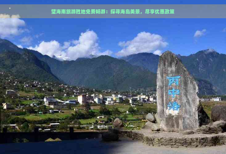 璧海南旅游胜地免费畅游：探寻海岛美景，尽享优惠政策