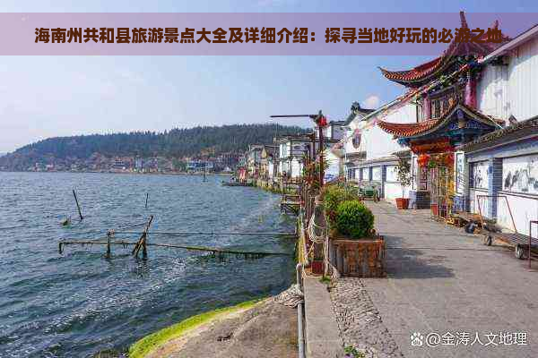 海南州共和县旅游景点大全及详细介绍：探寻当地好玩的必游之地