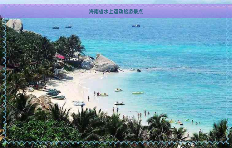 海南省水上运动旅游景点