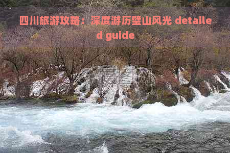 四川旅游攻略：深度游历璧山风光 detailed guide