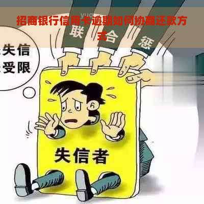 招商银行信用卡逾期如何协商还款方式