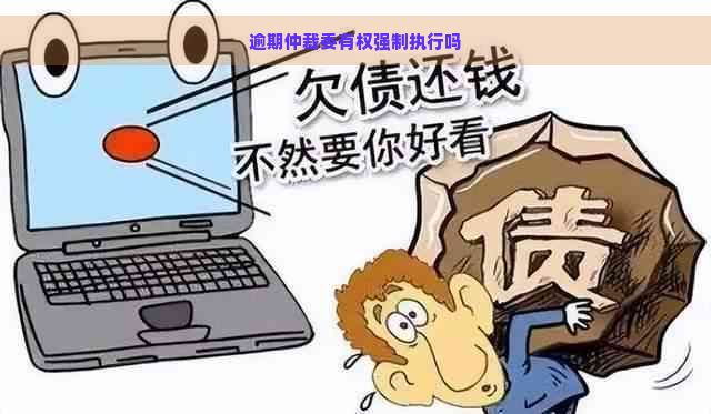 逾期仲裁委有权强制执行吗