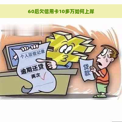 60后欠信用卡10多万如何上岸