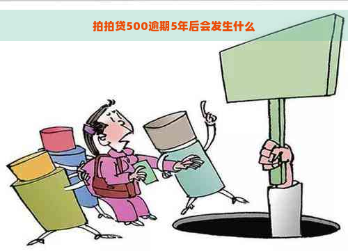 500逾期5年后会发生什么