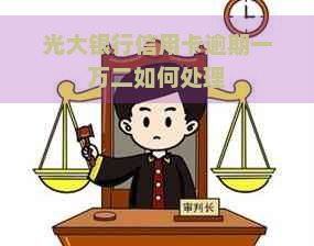 光大银行信用卡逾期一万二如何处理