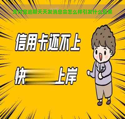 支付宝逾期天天发消息会怎么样引发什么后果