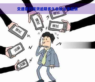 交通银行民贷逾期多久会被法律起诉