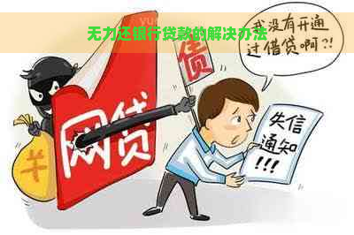 无力还银行贷款的解决办法