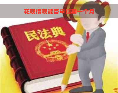 花呗借呗能否申请期一个月