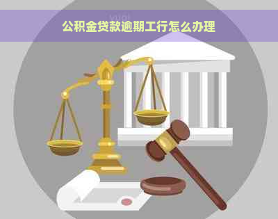 公积金贷款逾期工行怎么办理