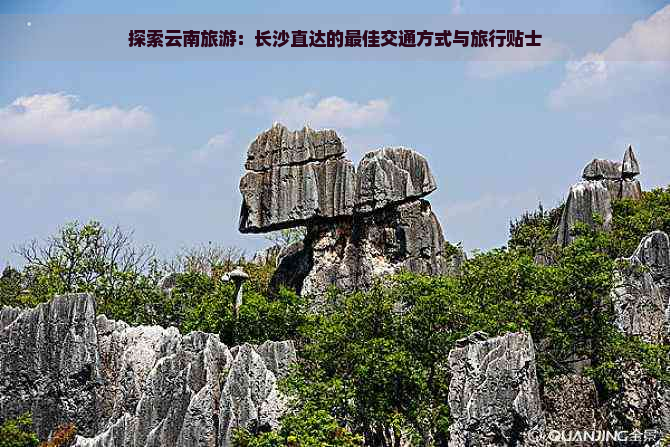 探索云南旅游：长沙直达的更佳交通方式与旅行贴士