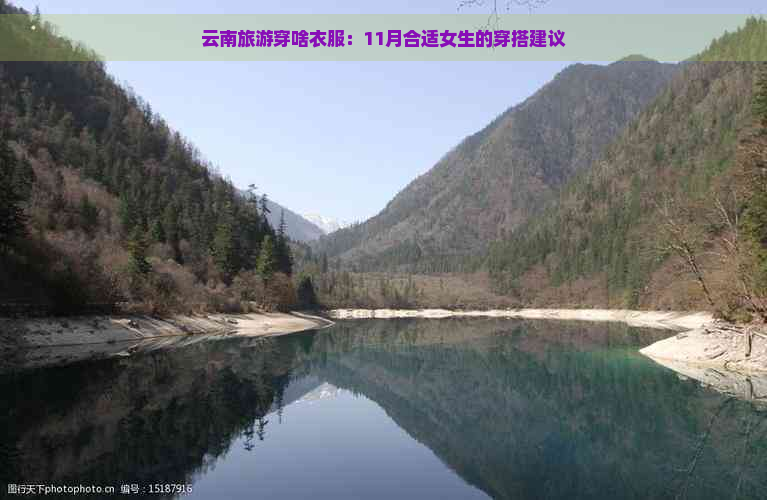 云南旅游穿啥衣服：11月合适女生的穿搭建议