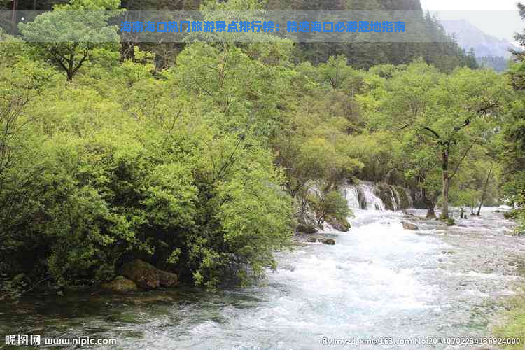 海南海口热门旅游景点排行榜：精选海口必游胜地指南