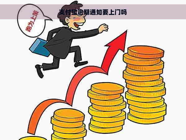 支付宝逾期通知要上门吗