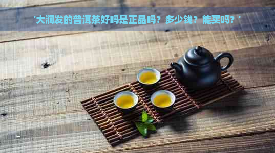 '大润发的普洱茶好吗是正品吗？多少钱？能买吗？'