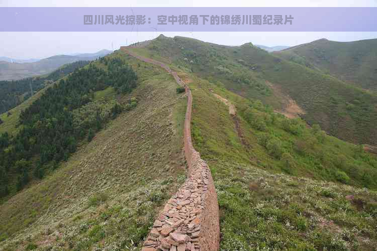 四川风光掠影：空中视角下的锦绣川蜀纪录片