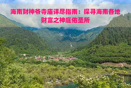 海南财神爷寺庙详尽指南：探寻海南各地财富之神庇佑圣所