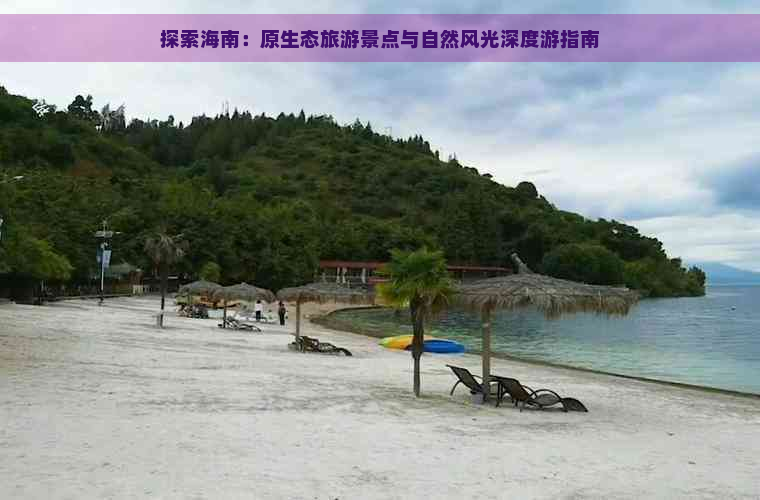 探索海南：原生态旅游景点与自然风光深度游指南