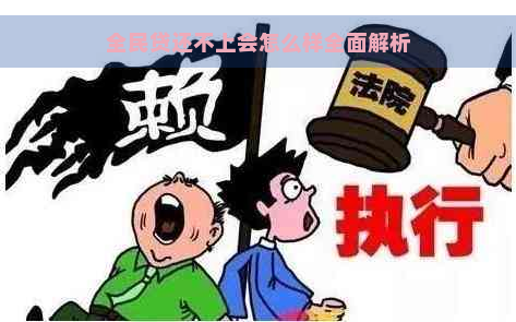 全民贷还不上会怎么样全面解析