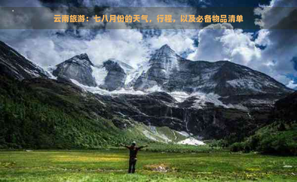 云南旅游：七八月份的天气，行程，以及必备物品清单