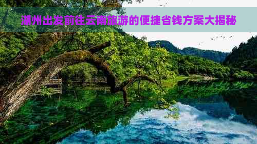 湖州出发前往云南旅游的便捷省钱方案大揭秘