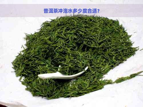 普洱茶冲泡水多少度合适？