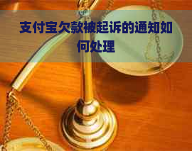 支付宝欠款被起诉的通知如何处理