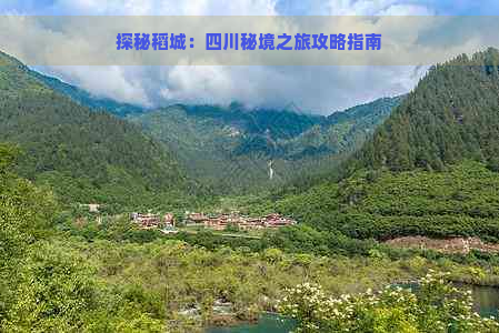 探秘稻城：四川秘境之旅攻略指南