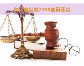 欠闪电借款2700如何还清