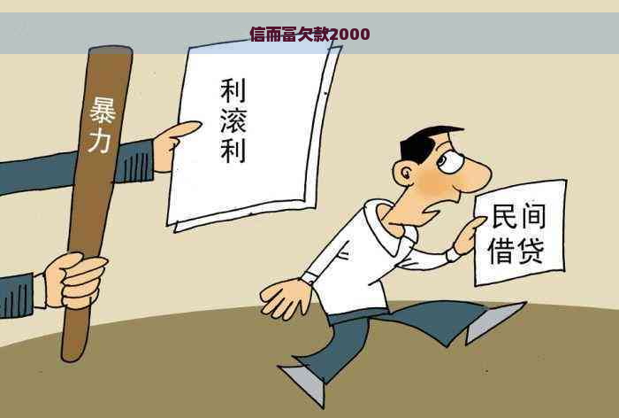 信而富欠款2000