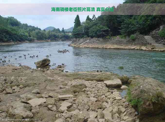 海南骑楼老街照片高清 真实介绍