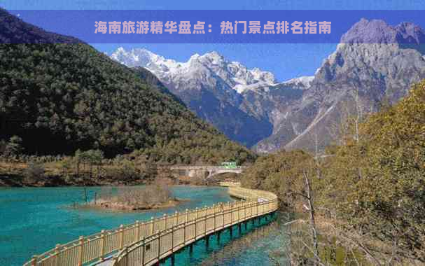 海南旅游精华盘点：热门景点排名指南