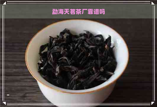 勐海天茗茶厂靠谱吗