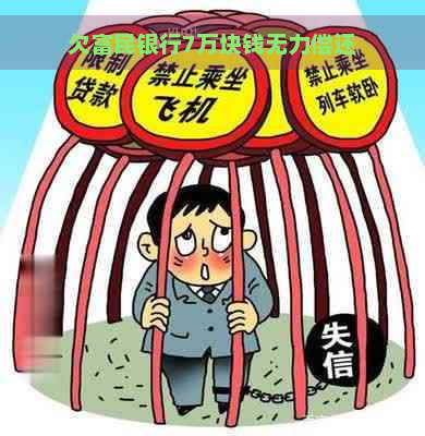 欠富民银行7万块钱无力偿还