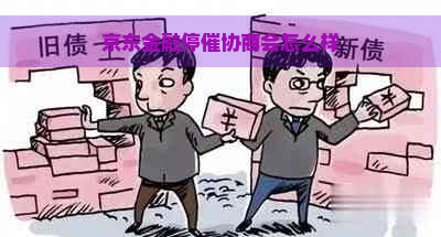 京东金融停催协商会怎么样