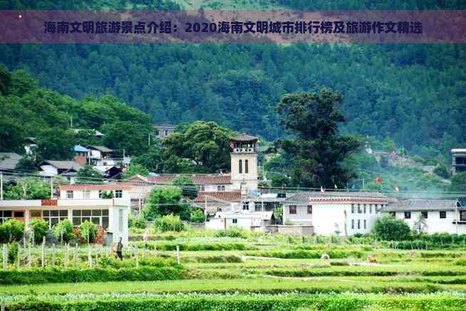 海南文明旅游景点介绍：2020海南文明城市排行榜及旅游作文精选