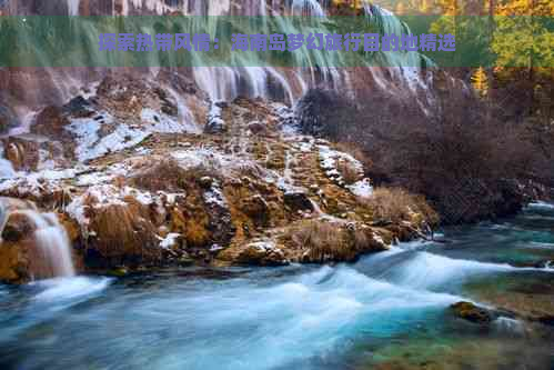 探索热带风情：海南岛梦幻旅行目的地精选