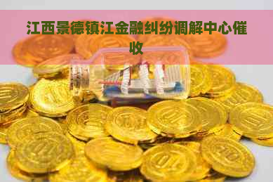 江西景德镇江金融纠纷调解中心