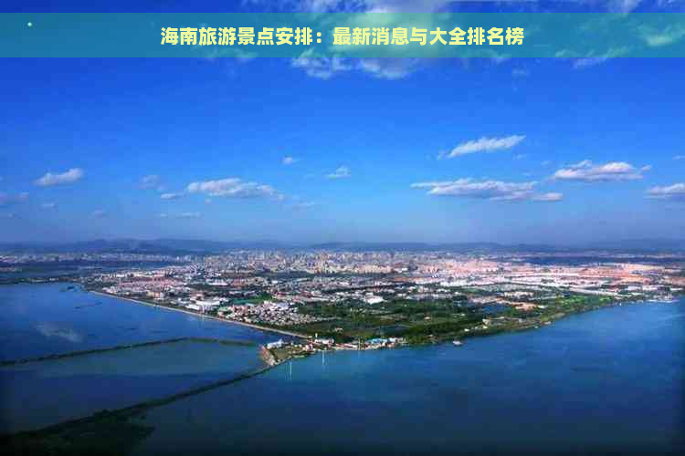 海南旅游景点安排：最新消息与大全排名榜