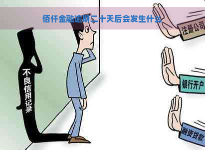 佰仟金融逾期二十天后会发生什么