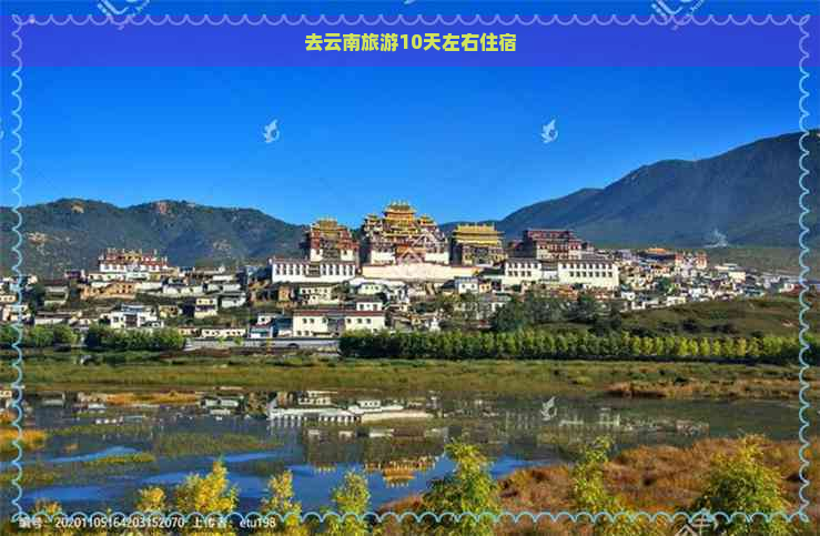 去云南旅游10天左右住宿