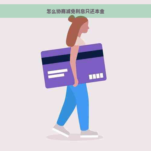 怎么协商减免利息只还本金