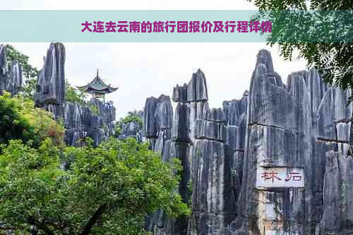 大连去云南的旅行团报价及行程详情