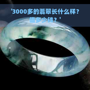 '3000多的翡翠长什么样？值多少钱？'