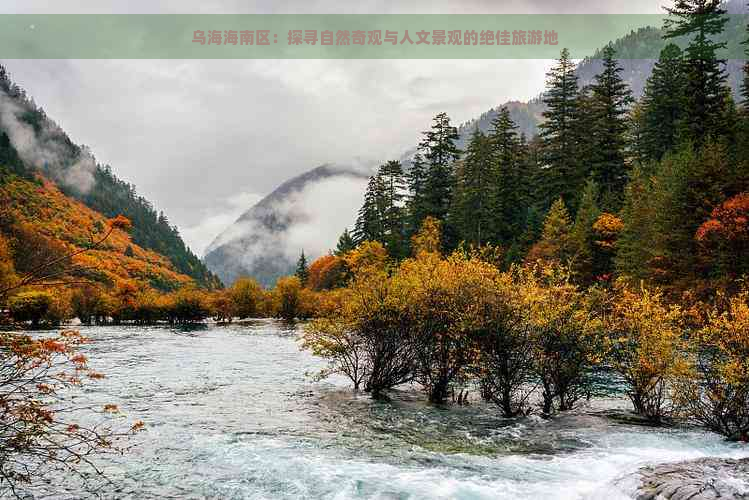 乌海海南区：探寻自然奇观与人文景观的绝佳旅游地