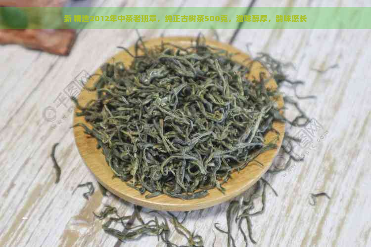 新 精选2012年中茶老班章，纯正古树茶500克，滋味醇厚，韵味悠长