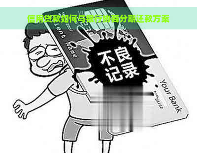 信用贷款如何与银行协商分期还款方案