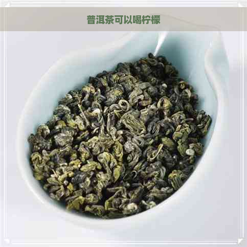 普洱茶可以喝柠檬