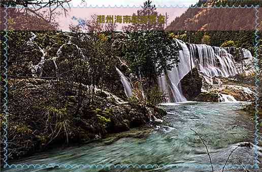 潮州海南旅游景点