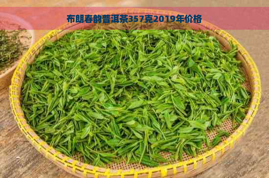 布朗春韵普洱茶357克2019年价格